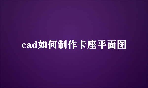 cad如何制作卡座平面图