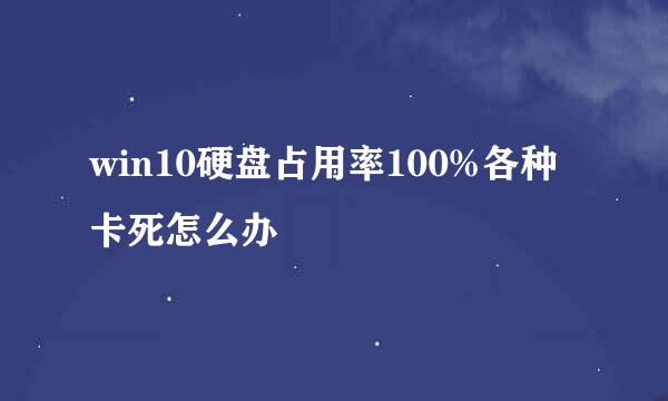 win10硬盘占用率100%各种卡死怎么办