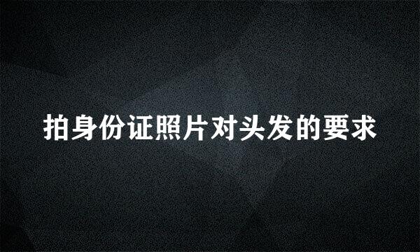 拍身份证照片对头发的要求
