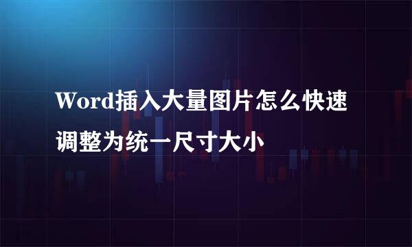 Word插入大量图片怎么快速调整为统一尺寸大小