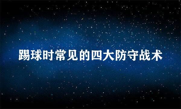 踢球时常见的四大防守战术