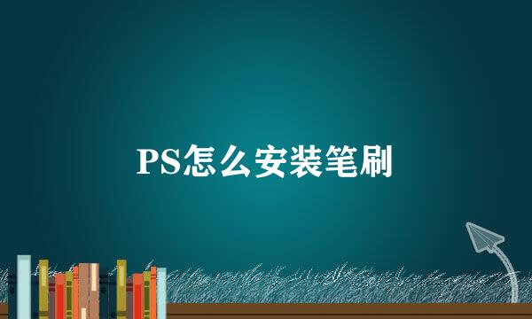 PS怎么安装笔刷