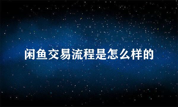 闲鱼交易流程是怎么样的