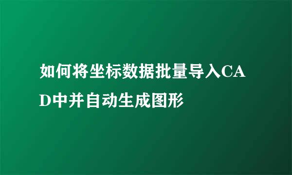 如何将坐标数据批量导入CAD中并自动生成图形