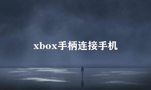 xbox手柄连接手机