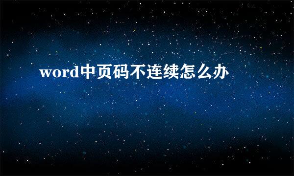 word中页码不连续怎么办