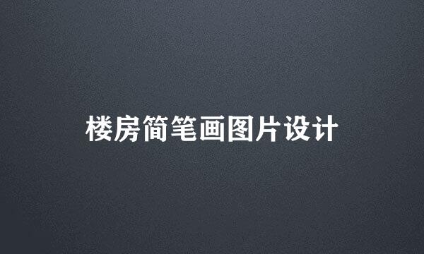 楼房简笔画图片设计