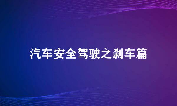 汽车安全驾驶之刹车篇