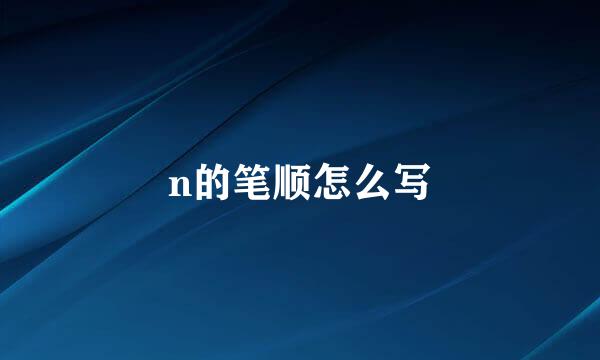 n的笔顺怎么写