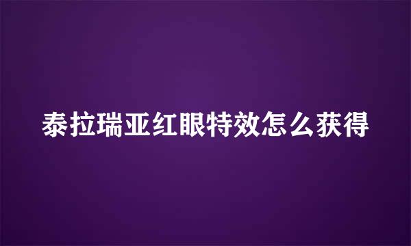 泰拉瑞亚红眼特效怎么获得