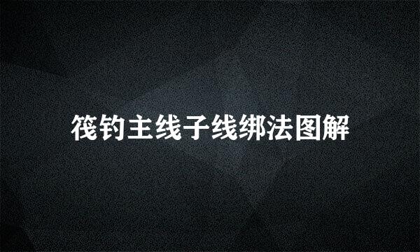 筏钓主线子线绑法图解