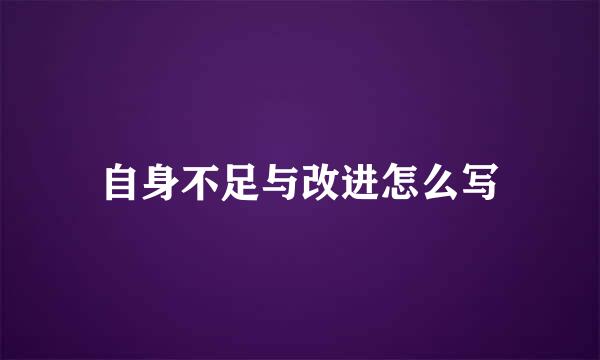 自身不足与改进怎么写