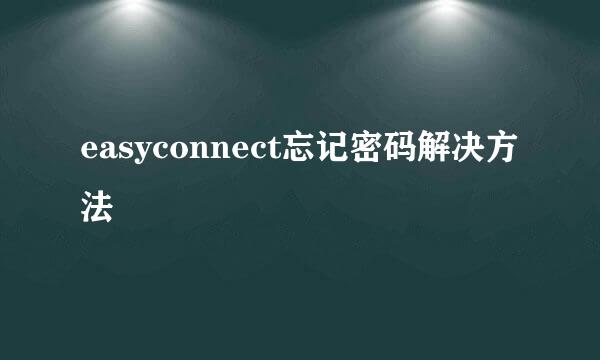 easyconnect忘记密码解决方法