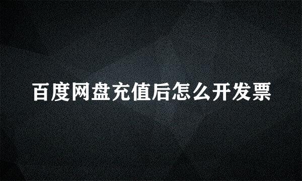 百度网盘充值后怎么开发票