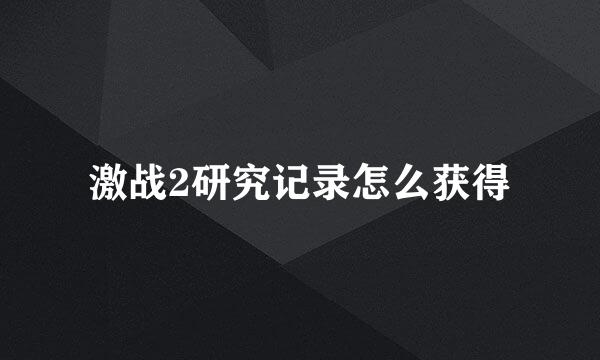 激战2研究记录怎么获得