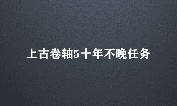 上古卷轴5十年不晚任务