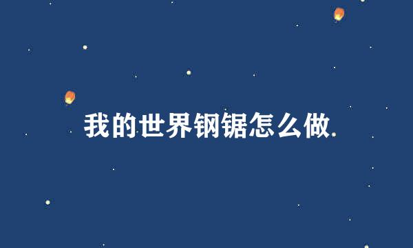 我的世界钢锯怎么做