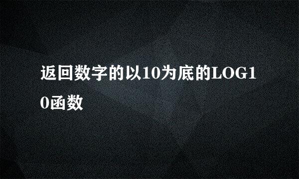 返回数字的以10为底的LOG10函数