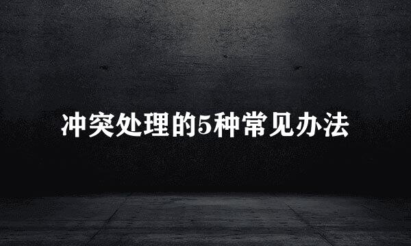 冲突处理的5种常见办法