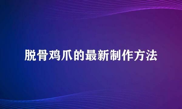 脱骨鸡爪的最新制作方法