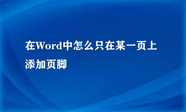 在Word中怎么只在某一页上添加页脚