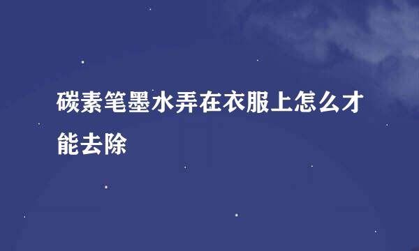 碳素笔墨水弄在衣服上怎么才能去除
