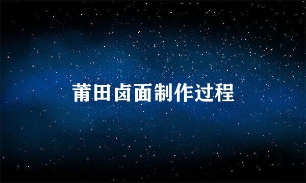 莆田卤面制作过程