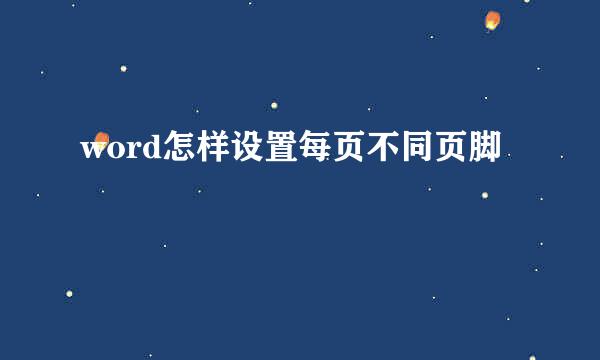 word怎样设置每页不同页脚