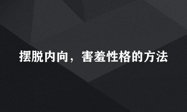 摆脱内向,害羞性格的方法