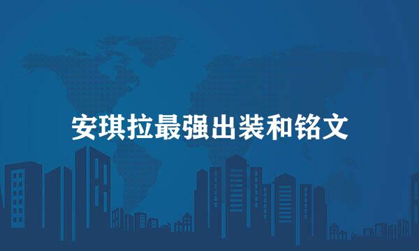 安琪拉最强出装和铭文