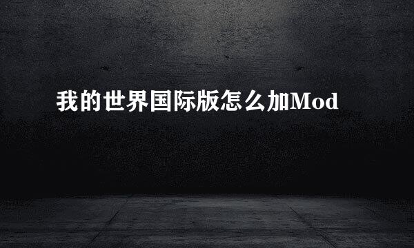 我的世界国际版怎么加Mod