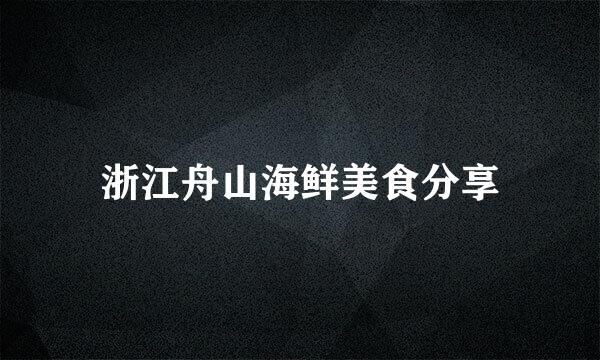 浙江舟山海鲜美食分享