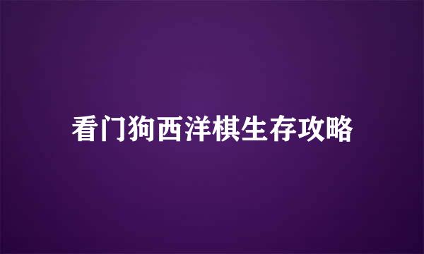 看门狗西洋棋生存攻略