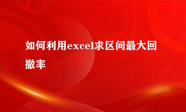 如何利用excel求区间最大回撤率