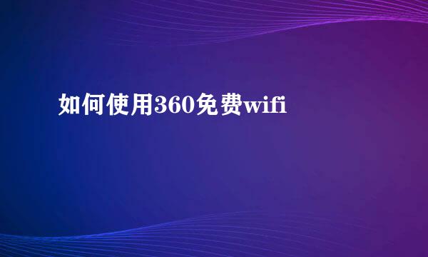 如何使用360免费wifi