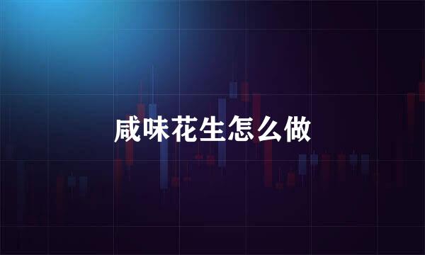 咸味花生怎么做