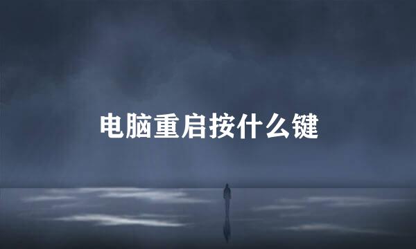 电脑重启按什么键