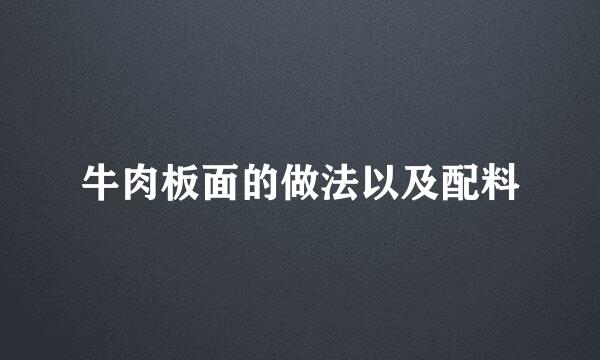 牛肉板面的做法以及配料