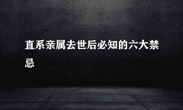 直系亲属去世后必知的六大禁忌