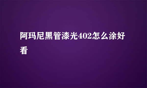 阿玛尼黑管漆光402怎么涂好看