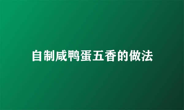 自制咸鸭蛋五香的做法
