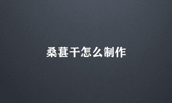 桑葚干怎么制作