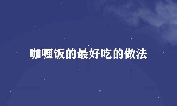 咖喱饭的最好吃的做法
