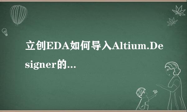 立创EDA如何导入Altium.Designer的PCB文件