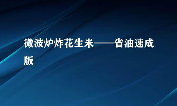 微波炉炸花生米——省油速成版