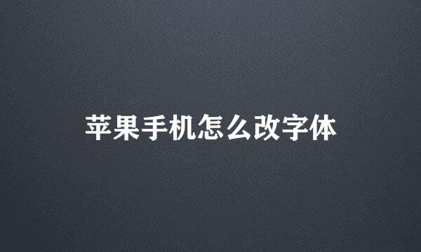 苹果手机怎么改字体