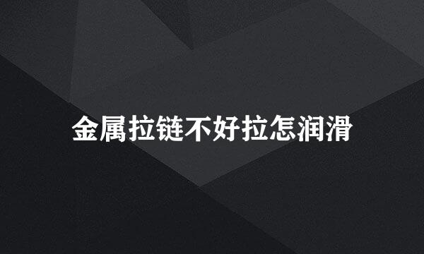金属拉链不好拉怎润滑