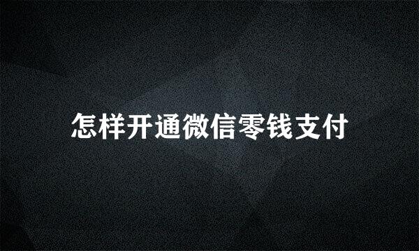 怎样开通微信零钱支付