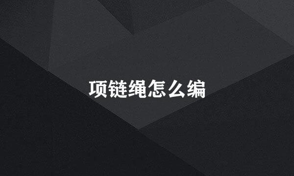项链绳怎么编