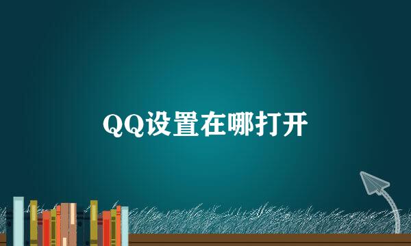QQ设置在哪打开